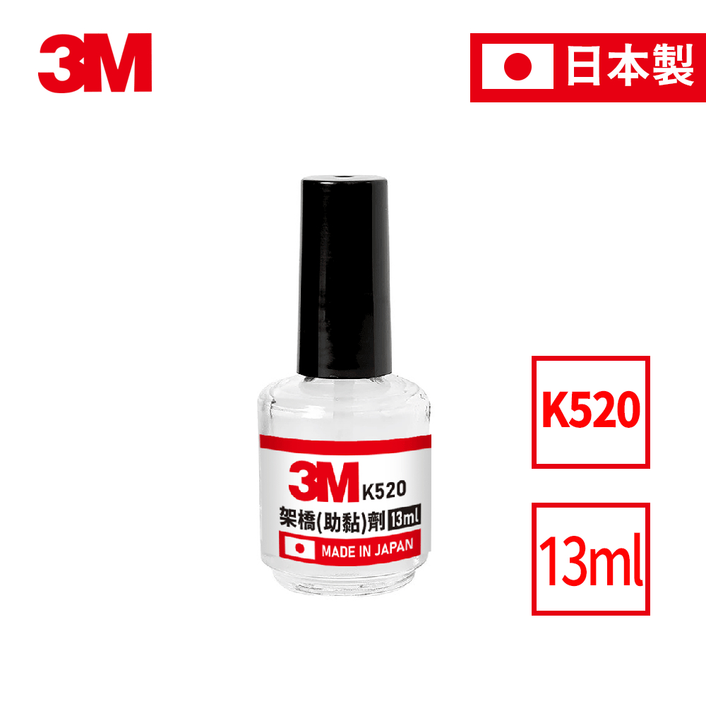 【3M】K520 架橋劑13ml 雙面膠助黏劑 強力助黏劑 橋接劑