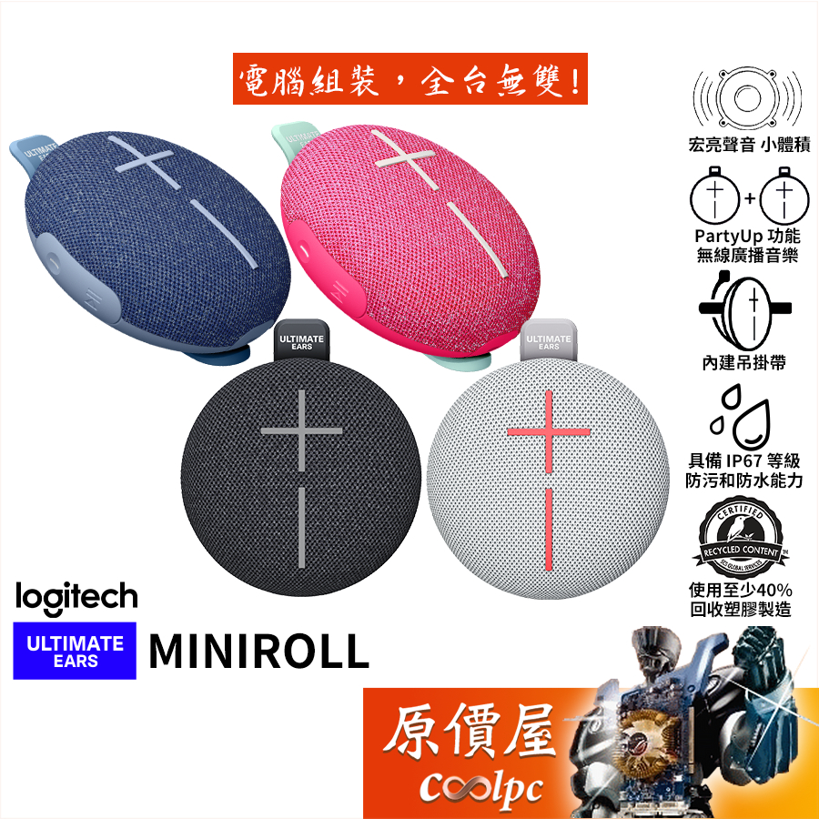 Logitech 羅技 UE MINIROLL 藍牙喇叭/PartyUp無線廣播音樂/IP67防水/原價屋