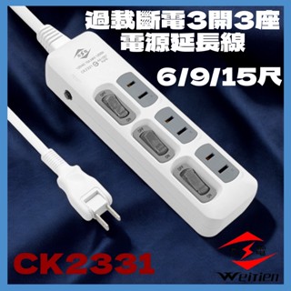 【威電】過載斷電3開3座電源延長線 6/9/15尺 - CK2331