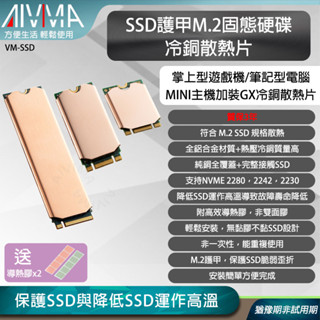 AIVIMA SSD護甲M.2固態硬碟冷銅散熱片 掌上型遊戲機/筆記型電腦/MINI主機加裝VM冷銅散熱片