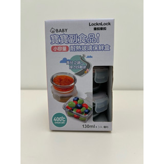 (全新) 樂扣樂扣 LocknLock 寶寶副食品 小容量 耐熱玻璃保鮮盒 130mlx3