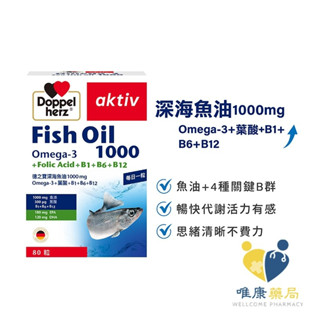 德國 德之寶 Doppelherz 深海魚油1000mg Omega-3+葉酸+B1+B6+B12(60粒/盒)唯康藥局