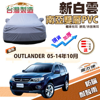 【蓋方便】新白雲（4WD-L）加厚南亞PVC防水抗UV車罩《三菱》OUTLANDER 05-14年10月