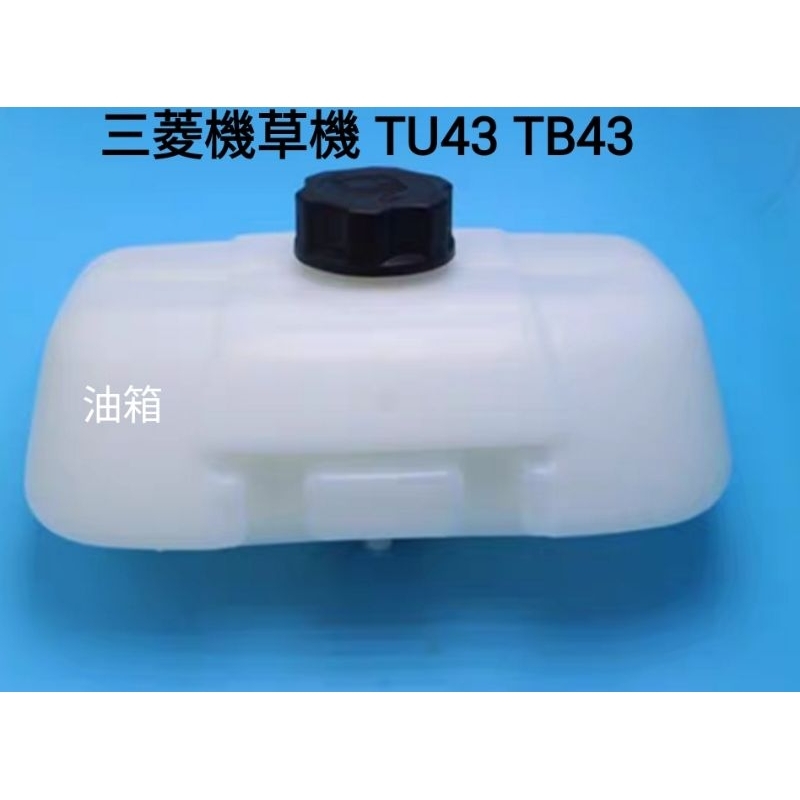 三菱 割草機 TL43 TU43 TB43 TB50 橡皮扣款 鐵扣款勿買 軟管後背式 油桶 油箱  含油桶蓋 油管