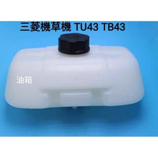 三菱 割草機 TL43 TU43 TB43 TB50 橡皮扣款 鐵扣款勿買 軟管後背式 油桶 油箱 含油桶蓋 油管