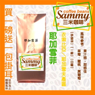 耶加雪菲 咖啡豆 /衣索比亞 耶加雪夫 伊迪朵 暮魯 一級G1 日曬 中烘焙 買一送一濾掛 《Sammy Coffee》