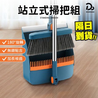 【180度旋轉 站立式掃把組】掃把 掃具 畚箕 折疊掃把 刮毛畚箕 畚斗組 掃除用具 家用掃把 居家清潔 大掃除
