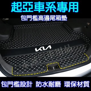 起亞後備箱墊 尾箱墊 後車廂墊Sportage Carens Soul Sorento Carnival防水耐磨行李箱墊