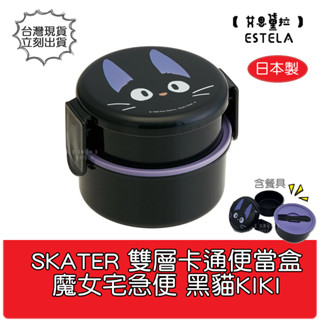 【艾思黛拉 B0166】日本製 吉卜力 SKATER 卡通雙層便當盒 附叉子 便當盒午餐盒 KIKI 黑貓 魔女宅急便