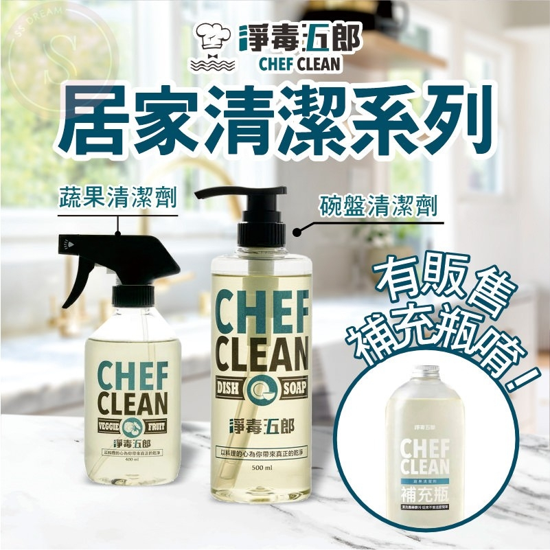 媽咪寶寶｜蝦皮最低價 淨毒五郎 碗盤清潔劑500ml 蔬果清潔劑400ml 補充瓶1000ml 洗碗精 無毒不殘留