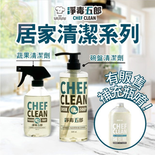 [臺灣製造 蝦皮最低價] 淨毒五郎 碗盤清潔劑500ml 洗碗精 蔬果清潔劑400ml 補充瓶1000ml 無毒不殘留