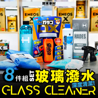 【HADES玻璃撥水 潔淨組】 玻璃油膜去除 除油膜 撥水劑 玻璃去汙 玻璃視線清晰 玻璃鍍膜 汽車美容 SOFT99