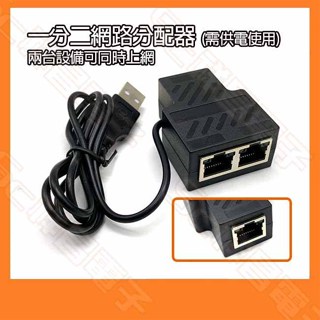 【祥昌電子】一分二網路分配器 分線器 RJ45 USB供電 三通頭 網路線連接器 網路一轉二 一分二同時上網 1分2