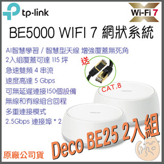 《 TP-LINK 2入組 》Deco BE25 BE5000 三頻 Mesh WiFi 7 網狀 路由器