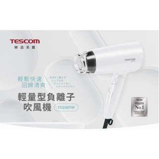 【TESCOM】輕量型負離子吹風機 TD200TW