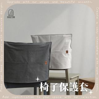 隔日到貨 多功能加厚水洗純棉椅套 防塵防護 餐椅凳子通用 舒適耐用居家必備 四度空間