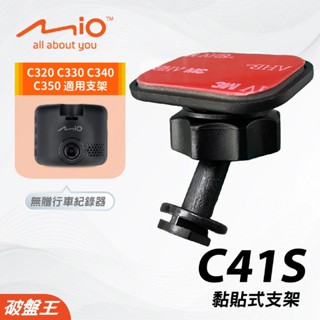 Mio黏貼式支架｜臺南現貨｜MiVue C320 C330 C340 C350 貼上支撐架｜C41S｜破盤王