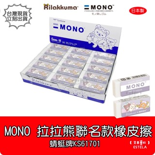 【艾思黛拉 B0170】日本製 MONO 拉拉熊 聯名 TOMBOW 蜻蜓牌 橡皮擦 Rilakkuma 懶熊 懶懶熊