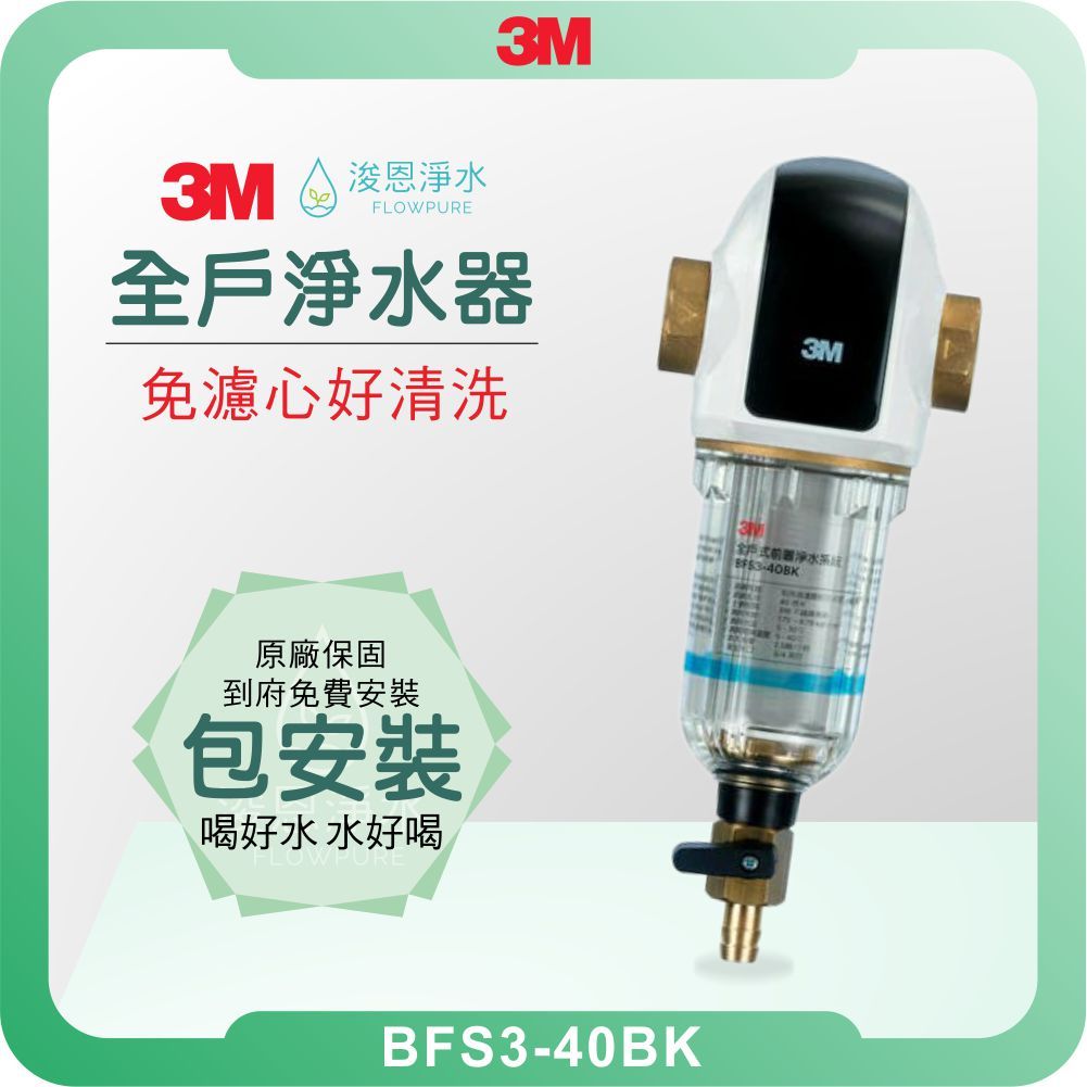 3M BFS3-40BK 全戶式前置淨水系統 ( 淨水器 濾水器 飲水機 濾芯 濾心 過濾器 全戶 前置 反式 )