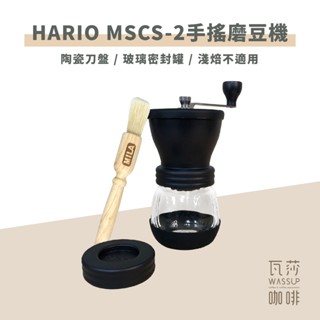 ‧瓦莎咖啡‧ 🌟附發票 🌟HARIO MSCS-2-DTB(黑) 手搖式攜帶型磨豆器 (中軸穩定片）陶瓷刀淺焙不適用