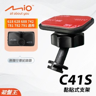 Mio 雙面膠支撐架 MiVue 628s 688 688s 742 782 791 792 台南現貨 C41S 破盤王