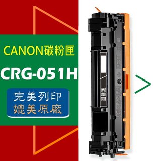 CANON碳粉匣 CRG-051/CRG-051H/CRG051H 適用LBP162dw/MF267dw/MF269dw