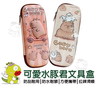 【啾愛你】(臺灣現貨)可愛水豚君文具盒-滑板豚水豚君鉛筆盒 立體3D解壓鉛筆盒 卡皮巴拉筆袋文具盒 大容量 開學必備