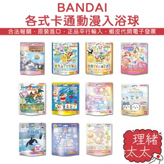 【BANDAI】迪士尼公主 入浴 泡澡劑【理緒太太】日本原裝 入浴球 泡澡球 入浴劑 泡湯 蠟筆小新 寶可夢