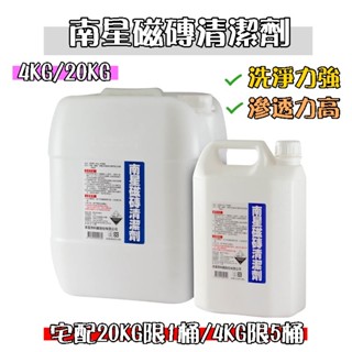 【林口帝威五金】含稅+發票『南星 公司貨』南星 磁磚清潔劑 清潔劑 4KG 20KG 宅配數量有限制