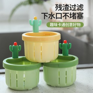 仙人掌水槽過濾籃【酪旅子】廚房過濾 廚房水槽過濾籃 洗碗槽過濾籃 廚房水槽過濾網【0462】