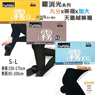 蒂巴蕾 保暖褲襪 九分褲襪 加大褲襪 天鵝絨褲襪 不透膚褲襪 露腳褲襪 80D壓力褲襪 內搭褲襪 續熱 防寒 霧消光