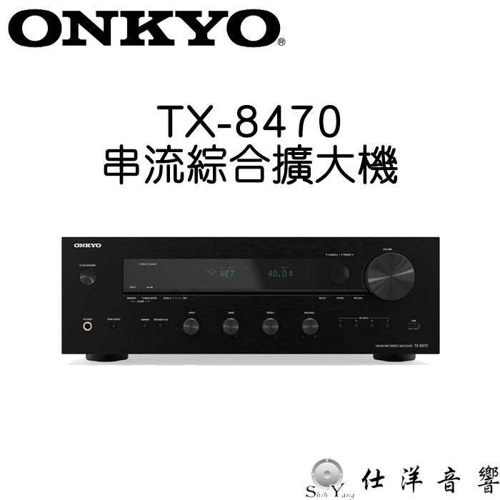ONKYO TX-8470 串流綜合擴大機 公司貨保固 立體聲 綜合擴大機 WIFI/藍芽/HDMI ARC