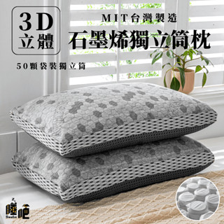 【睡吧】3D 石墨烯獨立筒枕頭 臺灣製 導電紗科技 透氣枕頭 天絲 飯店枕 助眠枕 枕心 防蹣枕 枕頭 民宿枕 獨立筒