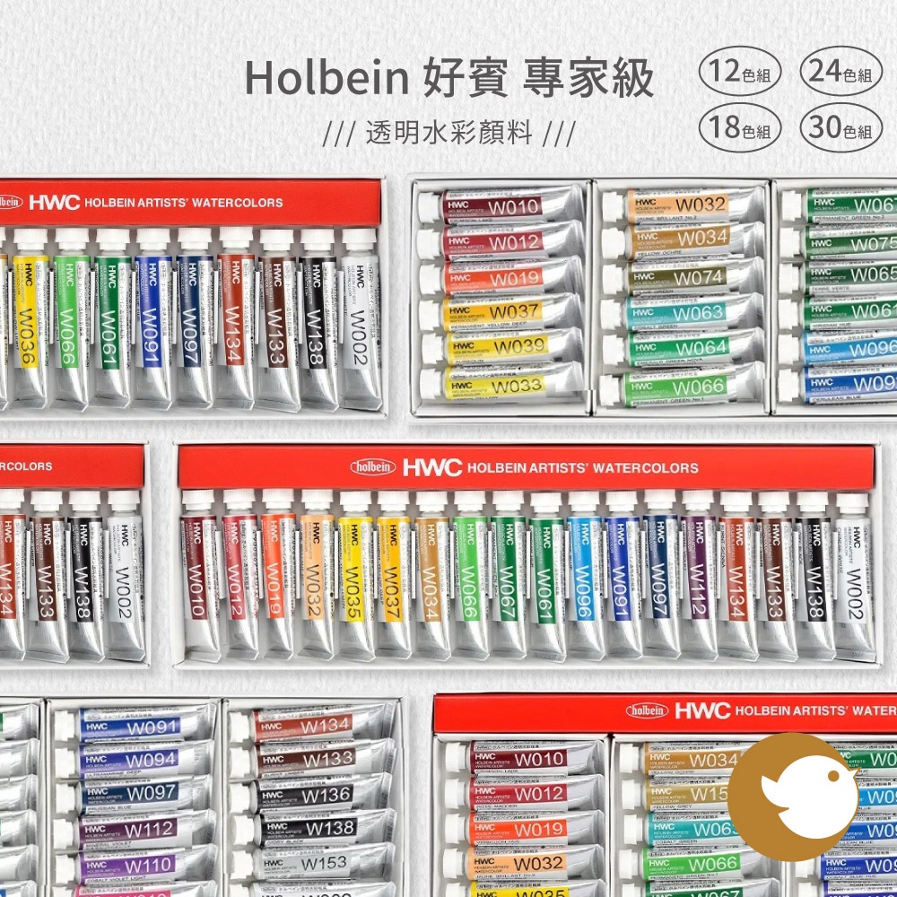 【CHL】Holbein 好賓 專家級 透明水彩顏料 沉澱色 12色 18色 24色 30色 耐光性 高透明度