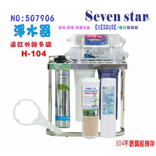 EverpureH104綜合淨水器 不銹鋼 鵝頸龍頭 貨號：507906 Seven star淨水網
