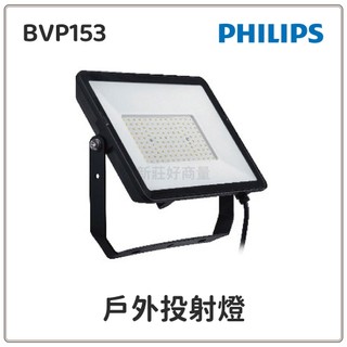新莊好商量~PHILIPS 飛利浦 BVP153 LED 大瓦數戶外投光燈 100W / 150W / 200W