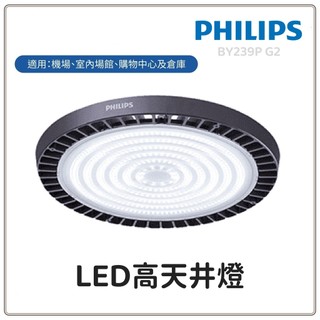 新莊好商量~PHILIPS 飛利浦 BY239P G2 LED高天井燈 60W 100W 150W 200W 220V