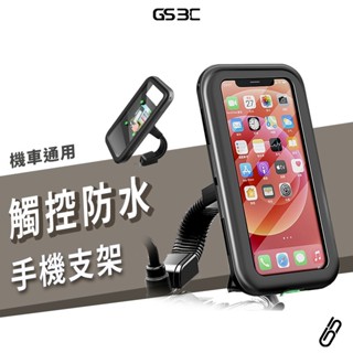 防水 可觸控 機車 摩托車 電動車 手機支架 導航支架 機車架 外送 Uber Eats Foodpanda 通用型
