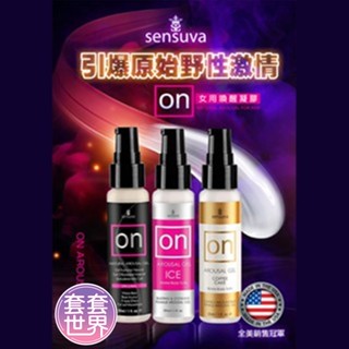 情趣用品 威而柔自慰潤滑液 Sensuva｜On for Her Arousal｜女用喚醒快感凝膠 原味/冰感 29ml