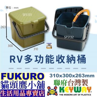 fukuro貓頭鷹小舖 免運非偏遠地區 聯府 SF5131 SF5132 RV多功能收納桶 洗車桶 SF-5131