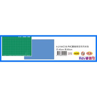 【Rdy】巨倫 CHU LUN 大素色 兩用桌墊 兩用桌墊 切割墊 桌墊 A-2194