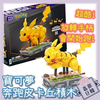 🌸[嘉菲日韓] 免運 正版 寶可夢 pokemon 皮卡丘奔跑 積木 會跑 益智 送禮 MEGA BLOKS