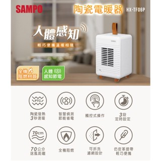 SAMPO聲寶 人體感知陶瓷電暖器 HX-TF06P 超取限2臺