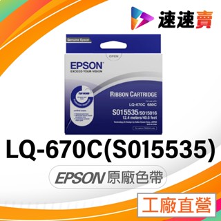 EPSON LQ670 LQ680 LQ-670C LQ680C LQ2550 原廠色帶 S015535 S015016