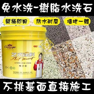 免洗水洗石 室內外墻 地面專用 藝術塗料 樹脂防曬微岩石 洗米石防水 樹脂水洗石 瓷石漆 無需水洗 批刮成型