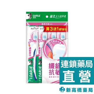 Darlie好來(原黑人) 纖細摩效牙刷 3＋1入【新高橋藥局】口腔護理 牙刷 超值包