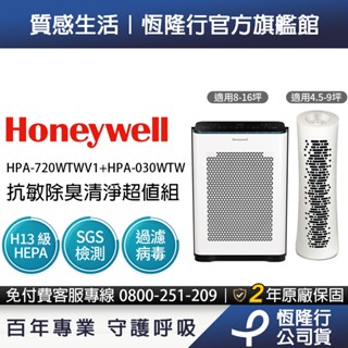 美國Honeywell 抗敏負離子空氣清淨機超值組 (HPA-720WTWV1 +HPA-030WTW )