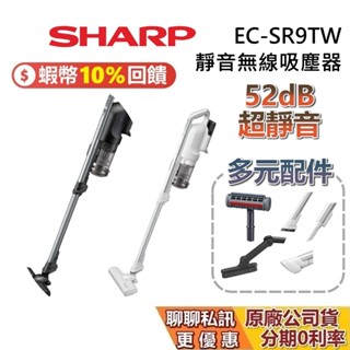 SHARP 夏普 EC-SR9TW 現貨 蝦幣10%回饋 靜音無線吸塵器 夏普吸塵器 靜音吸塵器 無線吸塵器 臺灣公司貨
