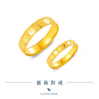 【良和珠寶】 藝術對戒 黃金戒指 黃金對戒 9999純金黃金