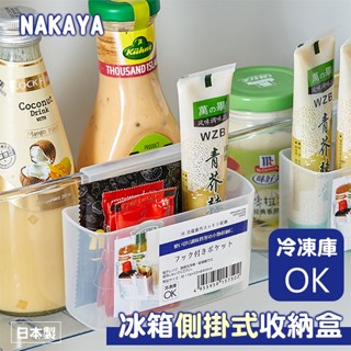 彤樂會💕【NAKAYA】冰箱側掛式收納盒 冰箱收納 可掛式 收納盒 冷凍用 小物收納盒 ✔️現貨📌隔日到貨
